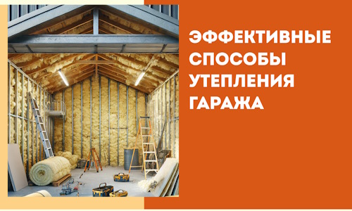 Эффективные способы утепления гаража в в Алексине